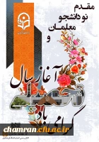 آیین استقبال از دانشجومعلمان جدید پردیس شهید چمران 2