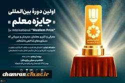 فراخوان اولین دوره بین المللی «جایزه معلم» 2