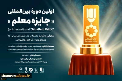 فراخوان اولین دوره بین المللی «جایزه معلم»