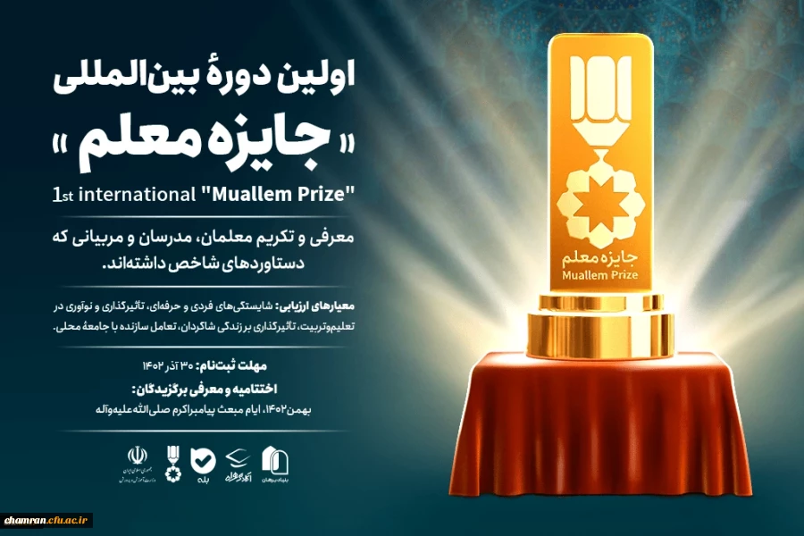فراخوان اولین دوره بین المللی «جایزه معلم» 2