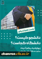 نشست هم اندیشی با هم به پاسخ می رسیم: دانشجو کیست؟ دانشگاه کجاست؟ 2