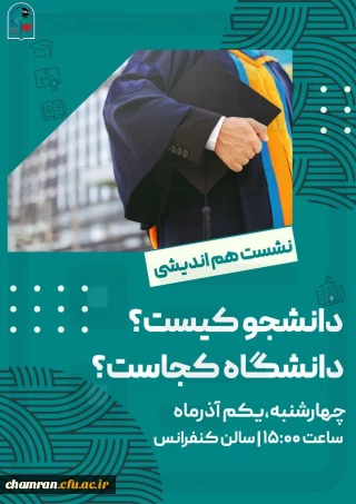 نشست هم اندیشی «با هم به پاسخ می رسیم: دانشجو کیست؟ دانشگاه کجاست؟»
