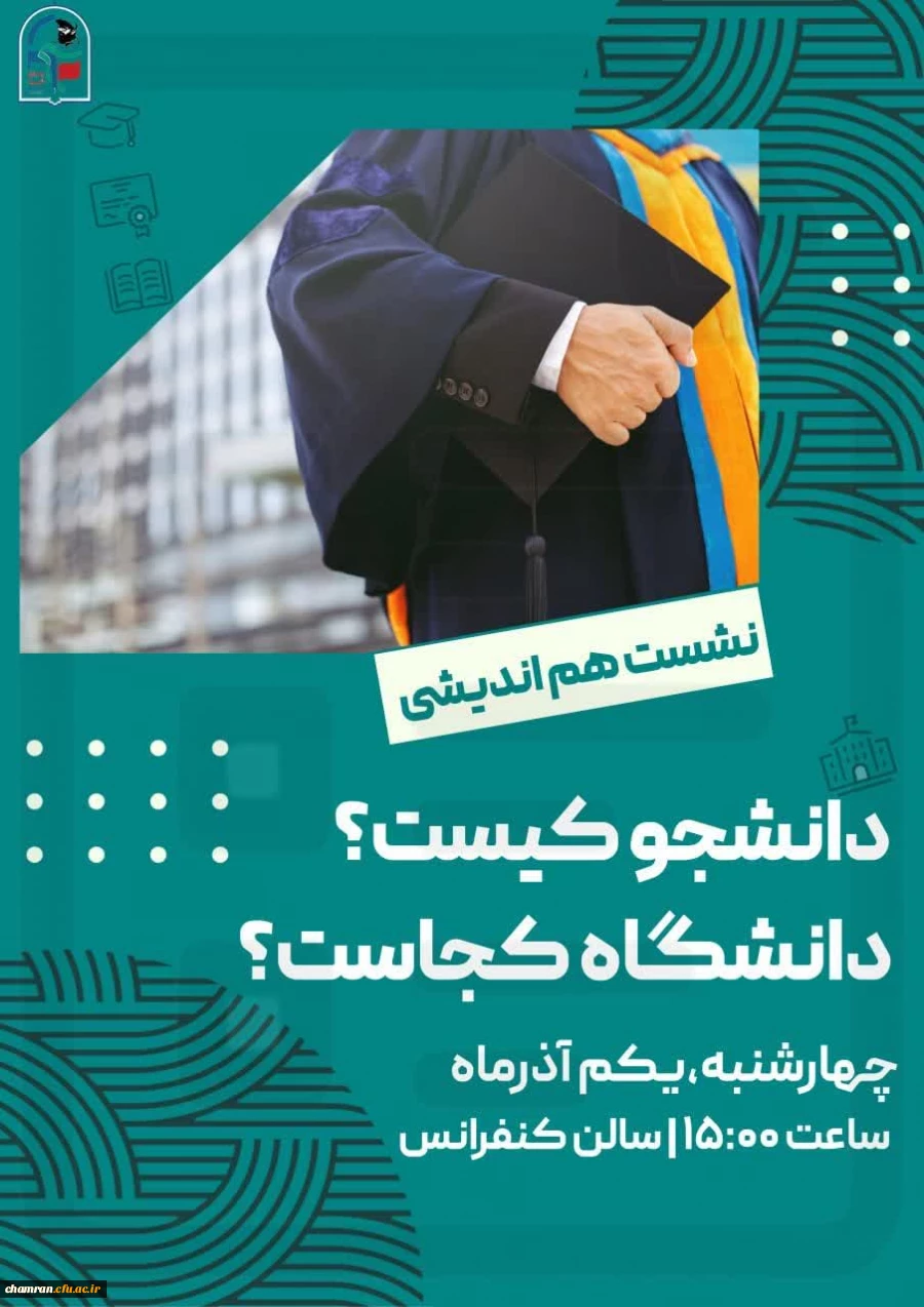 نشست هم اندیشی با هم به پاسخ می رسیم: دانشجو کیست؟ دانشگاه کجاست؟ 2