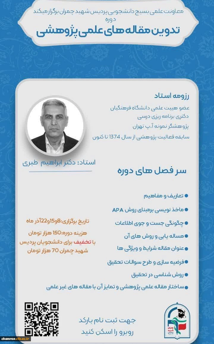 دوره تخصصی تدوین مقاله علمی-پژوهشی (ویژه دانشجویان) 2