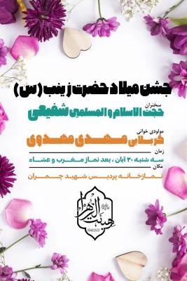 جشن ولادت حضرت زینب (سلام الله علیها) 2