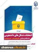 برگزاری انتخابات کانون ها و انجمن های دانشجویی پردیس شهید چمران 2