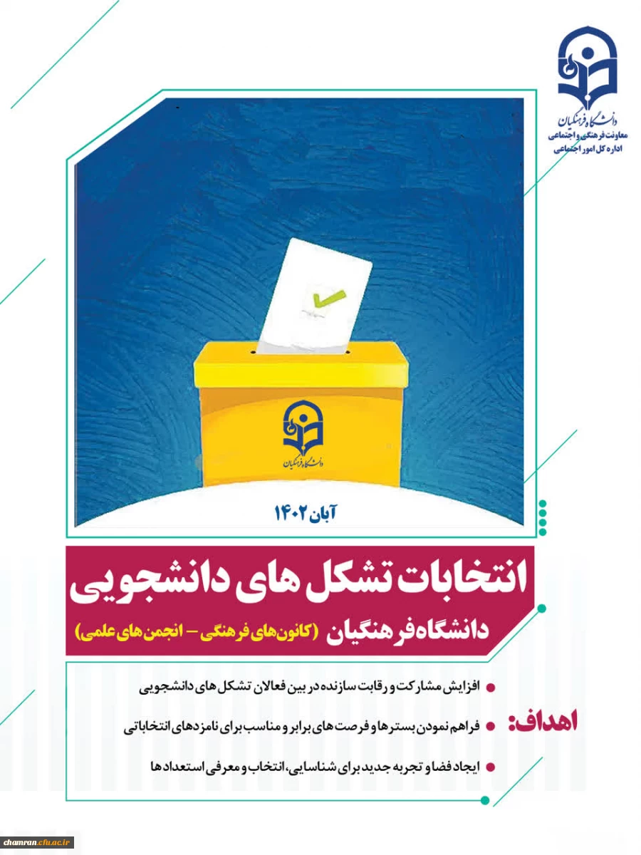برگزاری انتخابات کانون ها و انجمن های دانشجویی پردیس شهید چمران 2