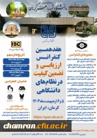 هفدهمین کنفرانس ارزیابی و تضمین کیفیت در نظام های دانشگاهی 2