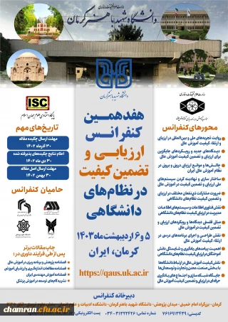 هفدهمین کنفرانس ارزیابی و تضمین کیفیت در نظام های دانشگاهی