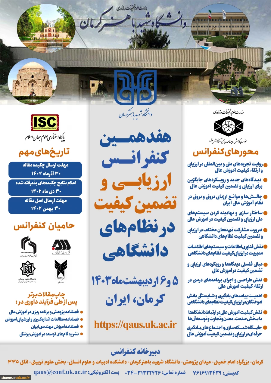 هفدهمین کنفرانس ارزیابی و تضمین کیفیت در نظام های دانشگاهی 2