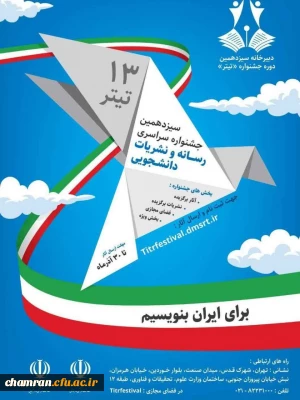 سیزدهمین جشنواره سراسری رسانه های دانشجویی (تیتر ۱۳)
