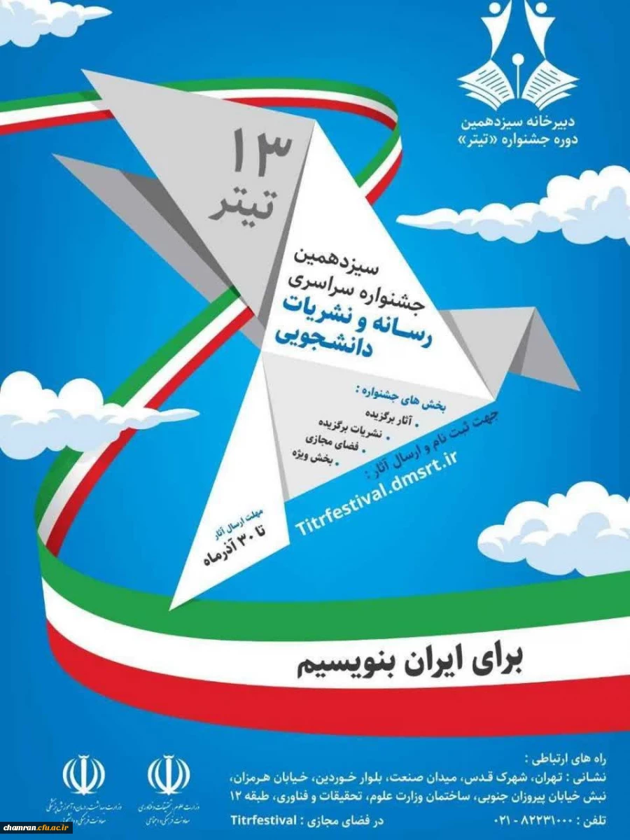 سیزدهمین جشنواره سراسری رسانه های دانشجویی (تیتر ۱۳)
 2