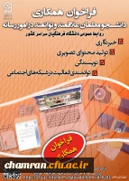 فراخوان همکاری دانشجومعلمان علاقه مند و توانمند در امور رسانه 2