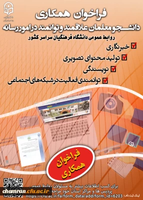 فراخوان یاوران رسانه پردیس شهید چمران