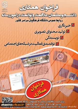 فراخوان یاوران رسانه پردیس شهید چمران