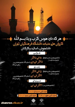 ثبت نام کاروان های عتبات دانشگاه فرهنگیان تهران