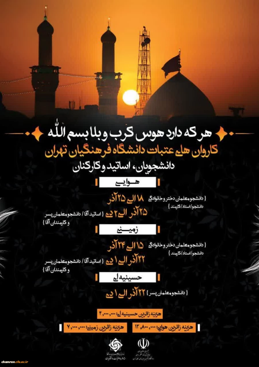 ثبت نام کاروان های عتبات دانشگاه فرهنگیان تهران 2