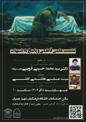 نشست علمی فاطمی و پاسخ به شبهات 10
