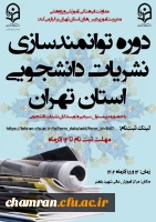 دوره توانمندسازی نشریات دانشجویی دانشگاه فرهنگیان استان تهران 2