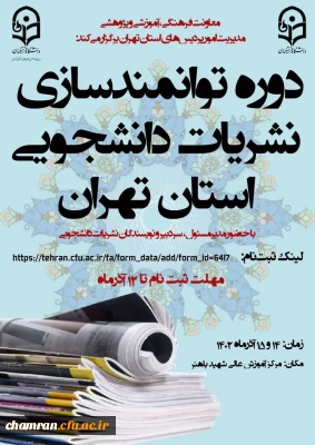 دوره توانمندسازی نشریات دانشجویی دانشگاه فرهنگیان استان تهران