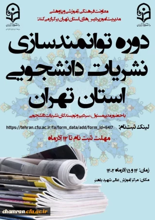 دوره توانمندسازی نشریات دانشجویی دانشگاه فرهنگیان استان تهران
