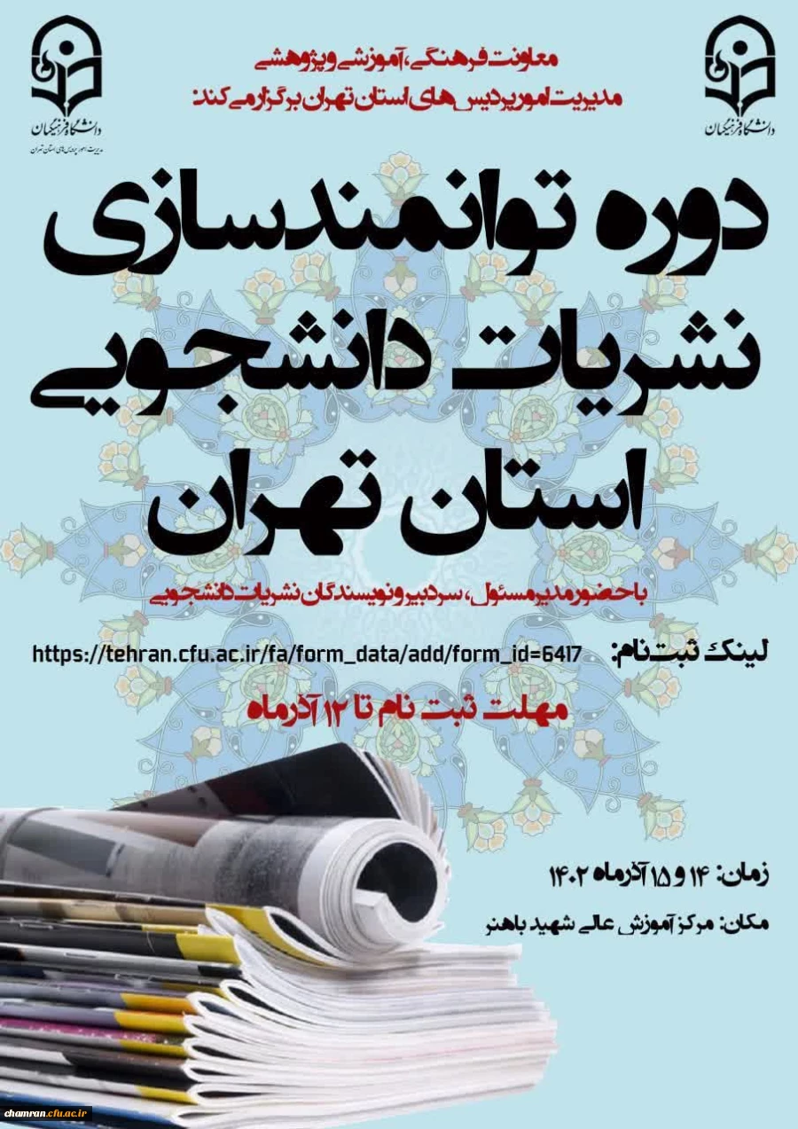 دوره توانمندسازی نشریات دانشجویی دانشگاه فرهنگیان استان تهران 2