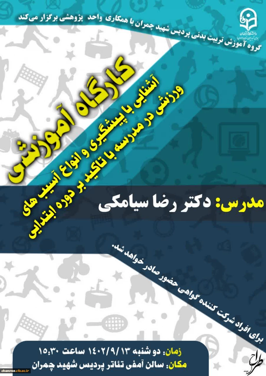 کارگاه آموزشی آشنایی با پیشگیری و انواع آسیبهای ورزشی با تاکید بر دوره ابتدایی 2