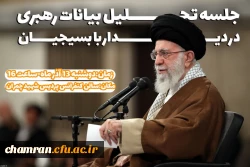 نشست تحلیل بیانات مقام معظم رهبری در دیدار با بسیجیان 2