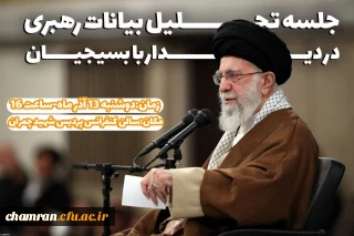 نشست تحلیل بیانات مقام معظم رهبری در دیدار با بسیجیان