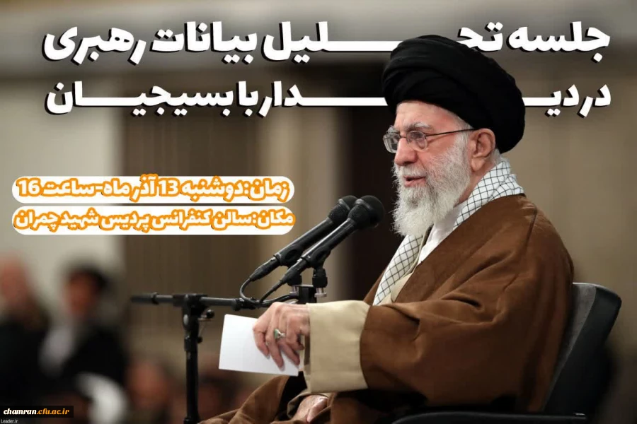 نشست تحلیل بیانات مقام معظم رهبری در دیدار با بسیجیان 2