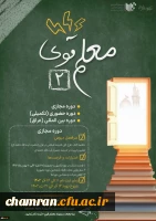 دوره «معلم قوی ۲» ویژه دانشجومعلمان دانشگاه فرهنگیان 2