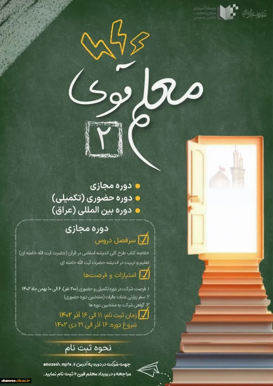 دوره «معلم قوی ۲» ویژه دانشجومعلمان دانشگاه فرهنگیان 2