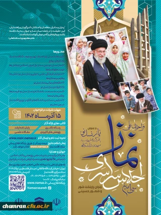 فراخوان علمی سی امین اجلاس سراسری نماز با عنوان «نماز نسل نو با تمرکز بر نقش مدرسه، مسجد و دانشگاه»