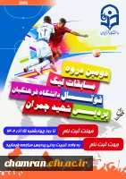 دومین دوره مسابقات لیگ فوتسال دانشگاه فرهنگیان پردیس شهید چمران 2