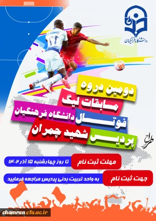 دومین دوره مسابقات لیگ فوتسال دانشگاه فرهنگیان پردیس شهید چمران