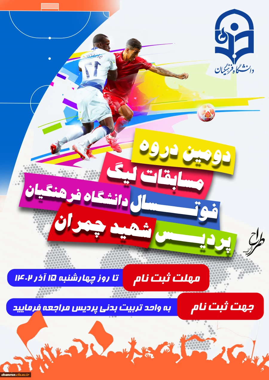 دومین دوره مسابقات لیگ فوتسال دانشگاه فرهنگیان پردیس شهید چمران 2