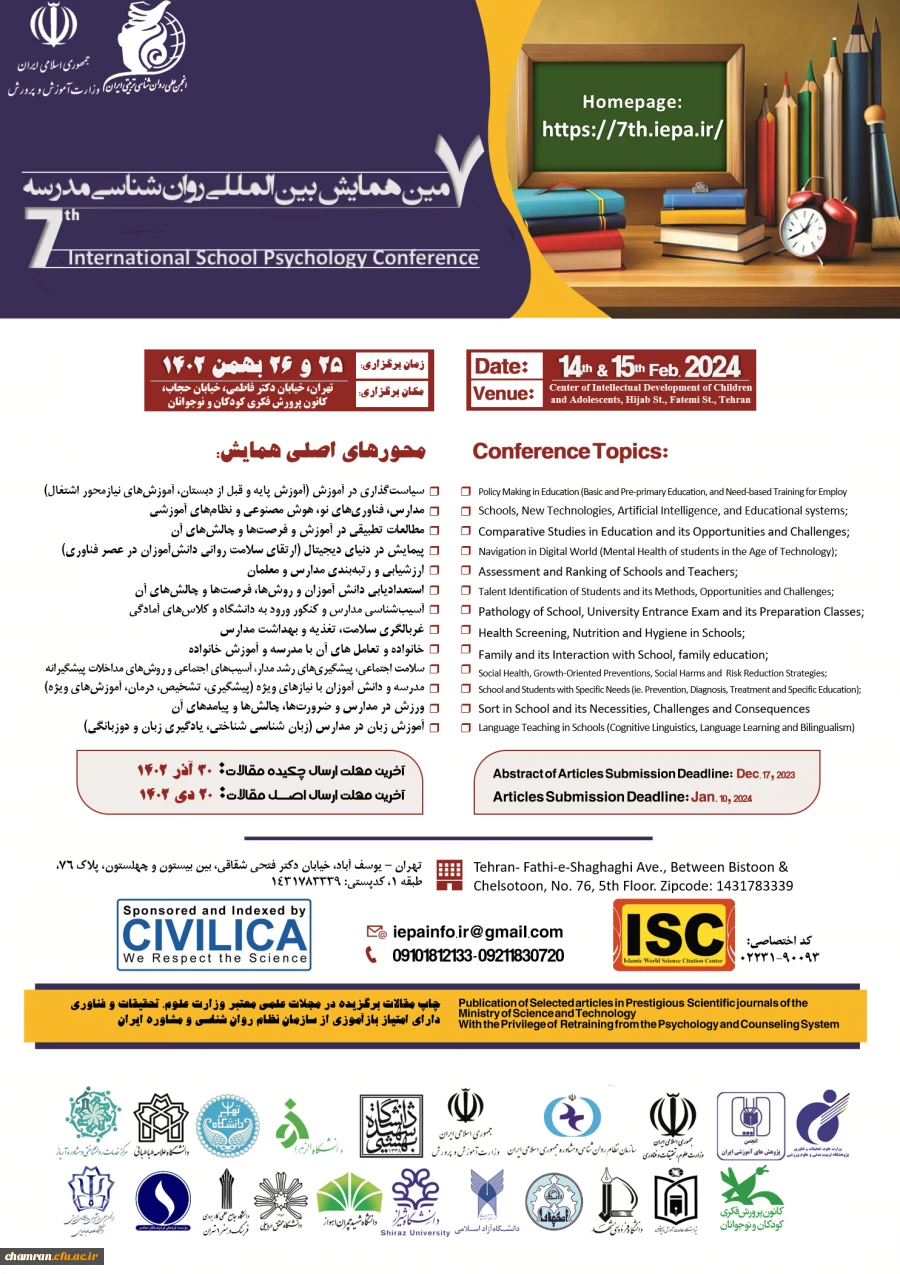 هفتمین همایش بین المللی روان شناسی مدرسه 2