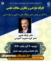 کارگاه طراحی و نگارش مقالات علمی 2