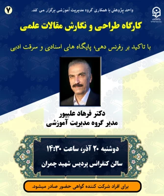 کارگاه طراحی و نگارش مقالات علمی 2