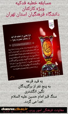 مسابقه خطبه فدکیه ویژه کارکنان دانشگاه فرهنگیان استان تهران