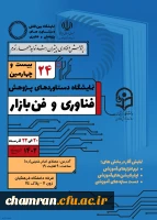 برگزاری بیست و چهارمین نمایشگاه ملی دستاوردهای پژوهش، فناوری و فن بازار 2