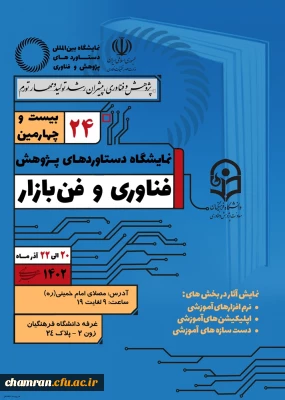 برگزاری بیست و چهارمین نمایشگاه ملی دستاوردهای پژوهش، فناوری و فن بازار
