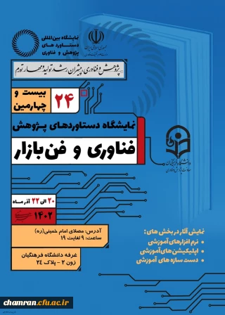 برگزاری بیست و چهارمین نمایشگاه ملی دستاوردهای پژوهش، فناوری و فن بازار