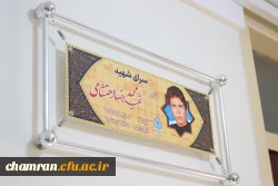 فضاسازی سرای دانشجویی (نام گذاری اتاق ها) با محوریت آشنایی دانشجومعلمان با شهدا 2