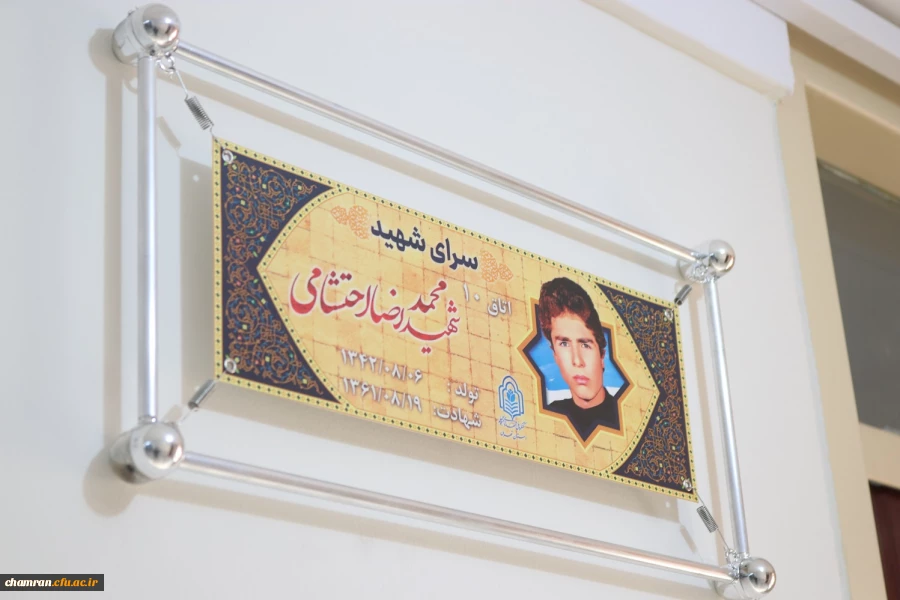 فضاسازی سرای دانشجویی (نام گذاری اتاق ها) با محوریت آشنایی دانشجومعلمان با شهدا 2