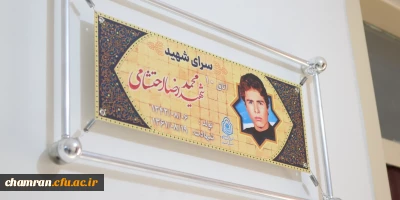 فضاسازی سرای دانشجویی (نام گذاری اتاق ها) با محوریت آشنایی دانشجومعلمان با شهدا