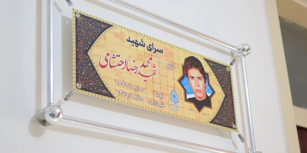 فضاسازی سرای دانشجویی (نام گذاری اتاق ها) با محوریت آشنایی دانشجومعلمان با شهدا 2