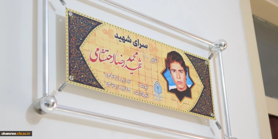 فضاسازی سرای دانشجویی (نام گذاری اتاق ها) با محوریت آشنایی دانشجومعلمان با شهدا 2