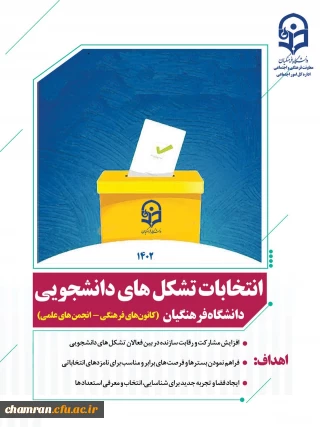 انتخابات کانونهای فرهنگی و انجمنهای علمی پردیس شهید چمران