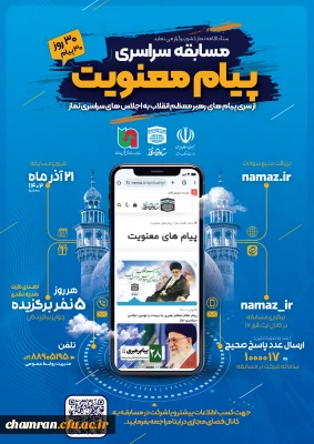 مسابقه سراسری «پیام معنویت» همزمان با برگزاری سی امین اجلاس سراسری نماز